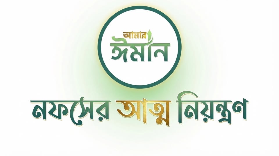 নফসের আত্ম নিয়ন্ত্রন - ইসলামে নফসের আত্ননিয়ন্ত্রন এর গুরুত্ব